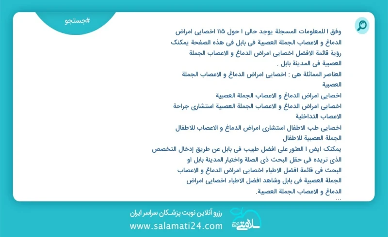 وفق ا للمعلومات المسجلة يوجد حالي ا حول123 اخصائي امراض الدماغ و الاعصاب الجملة العصبية في بابل في هذه الصفحة يمكنك رؤية قائمة الأفضل اخصائي...